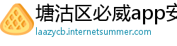 塘沽区必威app安卓
